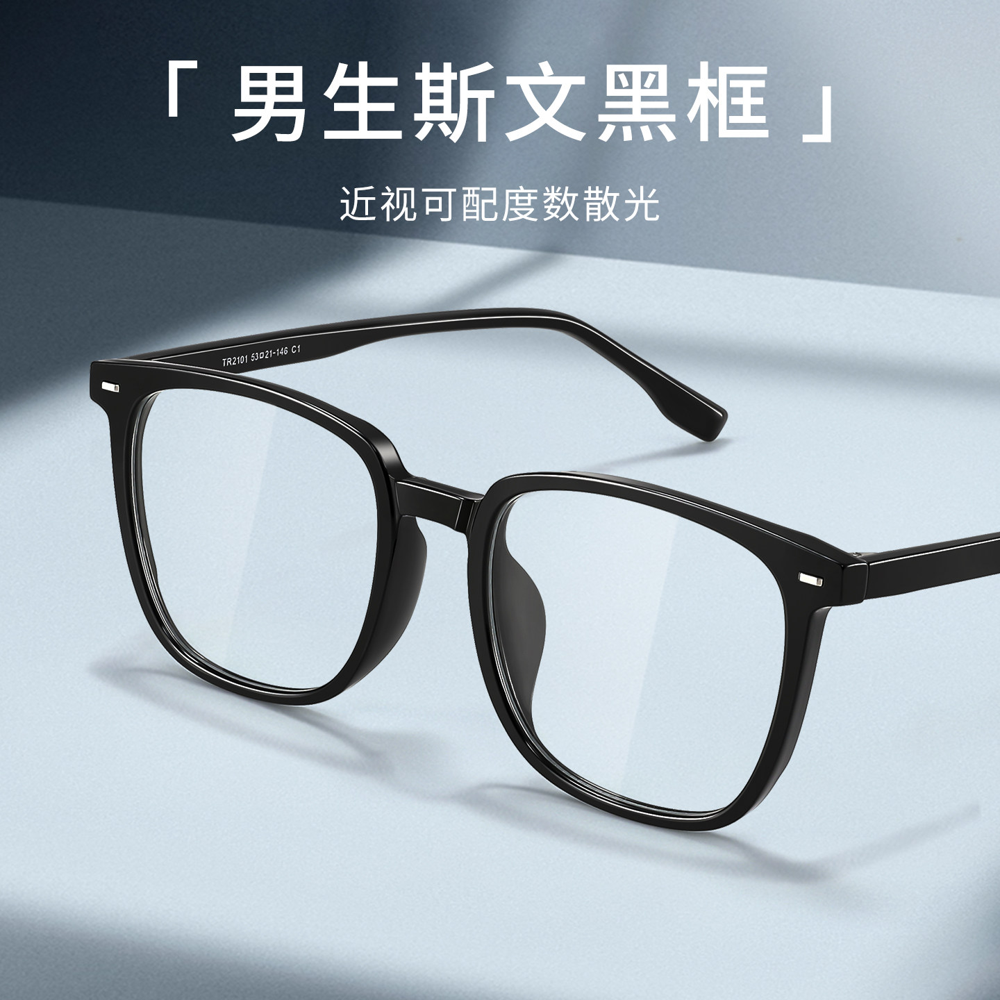防蓝光黑框眼镜男斯文痞帅眉线框