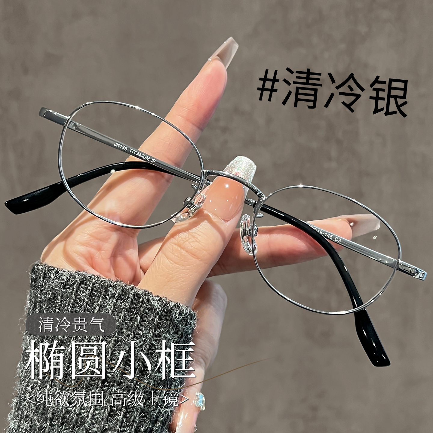 超轻纯钛椭圆框眼镜女银色