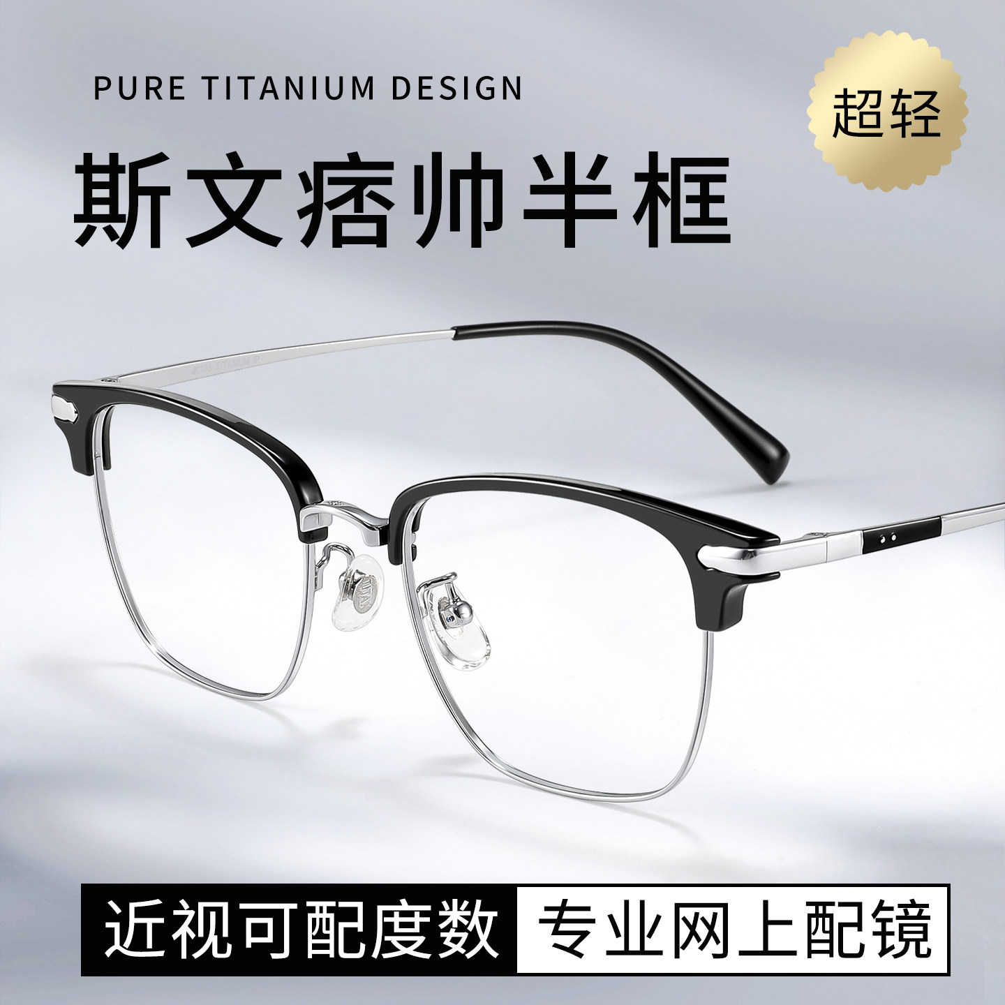 斯文败类男士纯钛半框眼镜近视可配度数防蓝光高级感痞帅风显脸小,ZIPPO/瑞士军刀/眼镜,定制成品光学镜,淘宝优惠券,粉丝福利购,淘宝优惠卷