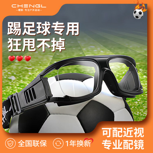 【专业踢足球眼镜】防撞防脱落