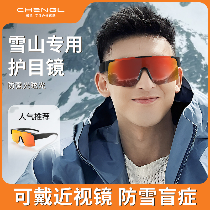 【防雪盲症】雪山护目镜可戴眼镜