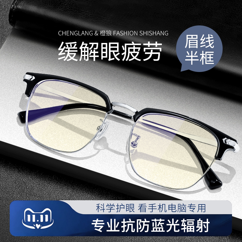 半框防辐射抗蓝光疲劳眼镜男款