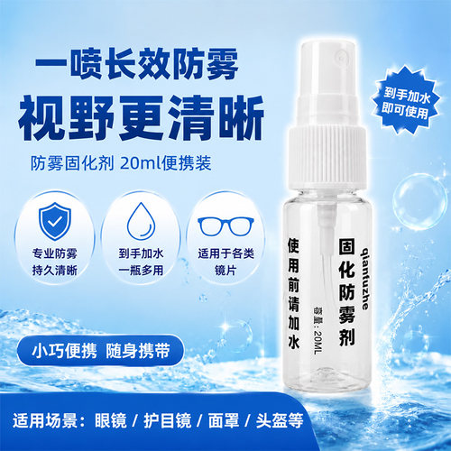 【固化防雾剂】长效防雾除雾专用