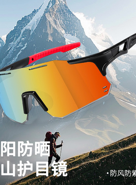 爬山登山护目镜遮阳防晒防紫外线
