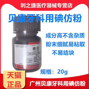 牙科用碘仿粉口腔化学纯粉齿科用消毒抑菌材料贝康正品碘仿