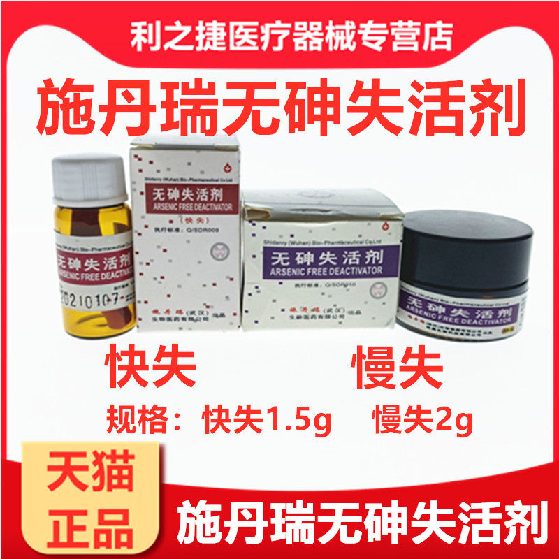 施丹瑞 原李时珍 无砷失活剂 快失活 慢失活牙科口腔材料 包邮