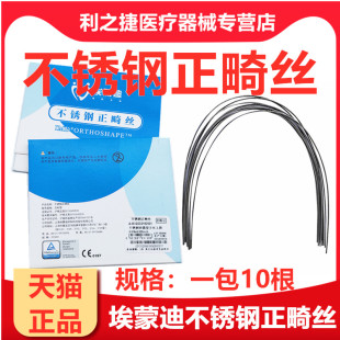 牙科埃蒙迪IMD不锈钢丝方圆型正畸预成型不锈钢方丝 正畸圆丝弓丝