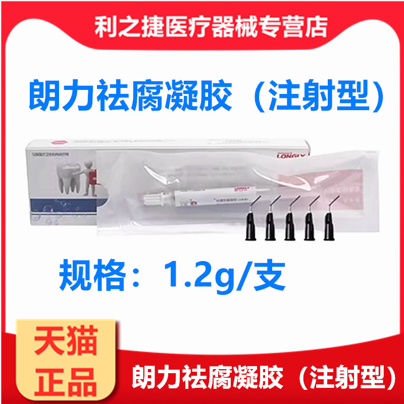 牙科口腔材料朗力祛腐凝注射型胶