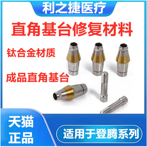 种植基台修复基台直角基台愈合基台牙科口腔齿科种植直角基台