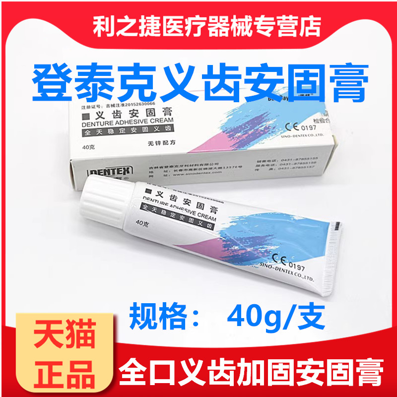 牙科材料全口义齿安固膏