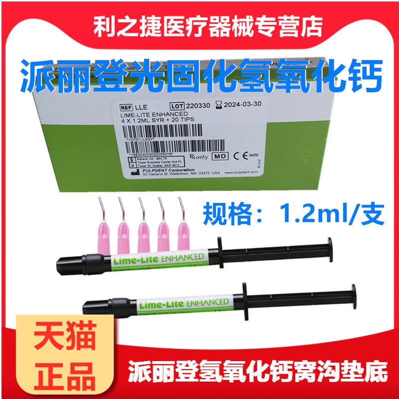 牙科派丽登窝沟氢氧化钙垫底洞衬