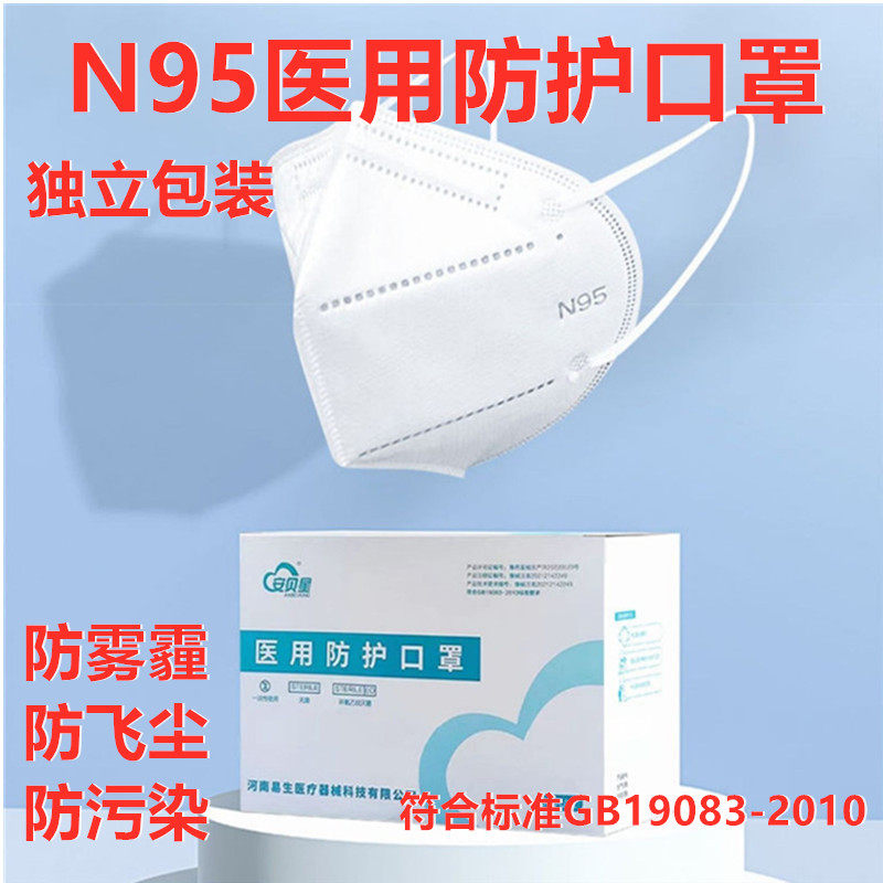 现货GB19083-2010N95医用防护口罩n95独立包装防护灭菌型四层包邮