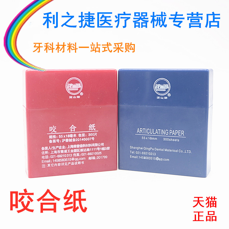 齿科口腔咬合纸 牙科材料青浦尼峰红色 蓝色 淀山湖咬合纸