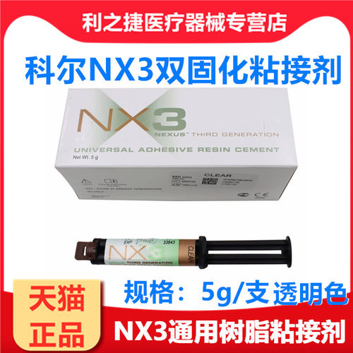 牙科材料科尔NC3双固化