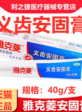 牙科材料全口义齿安固膏加固义齿