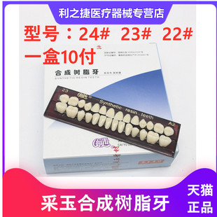 牙科材料 采玉合成树脂牙 全口活动义齿 齿科塑钢牙 口腔树脂牙