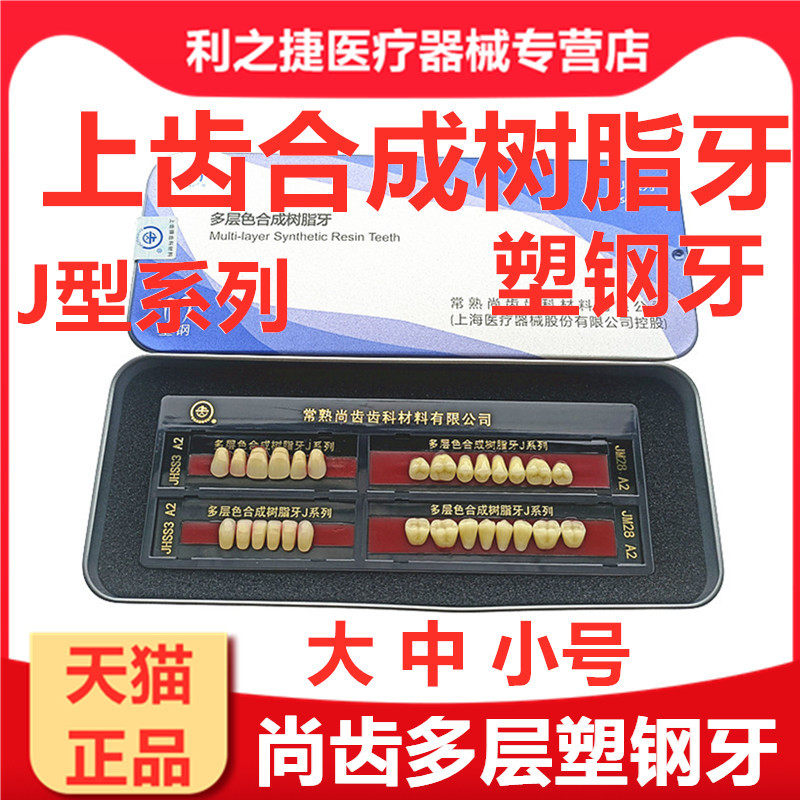 尚齿合成树脂牙 上齿塑钢牙 活动义齿牙托粉口腔齿科假牙牙科材料