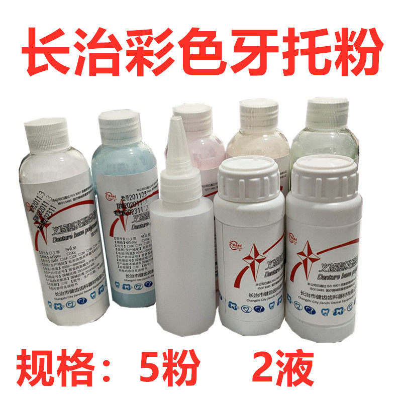 牙科材料 健齿彩色自凝树脂套装 牙托水牙托粉 II型牙科模型套装