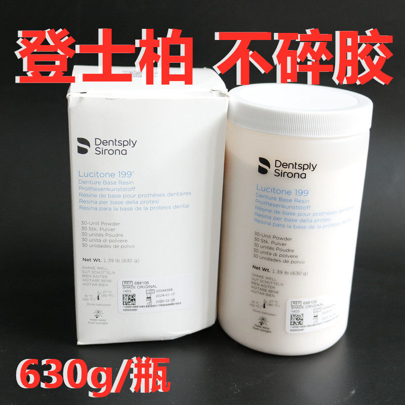 登士柏不碎胶基托树脂义齿