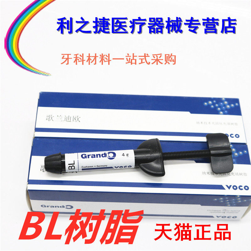 VOCO歌兰迪欧BL美白树脂 口腔光固化树脂修复美学树脂牙科材料