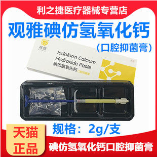 武汉观雅氢氧化钙糊剂 碘仿口腔 齿科 根管抑菌消毒2g牙科材料