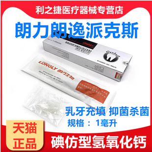 朗逸派克斯含碘仿氢氧化钙 武汉朗力郎逸PEX抑菌糊剂牙科口腔材料