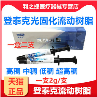登泰克流体树脂纳米树脂光固化流动树脂口腔流体树脂口腔牙科材料