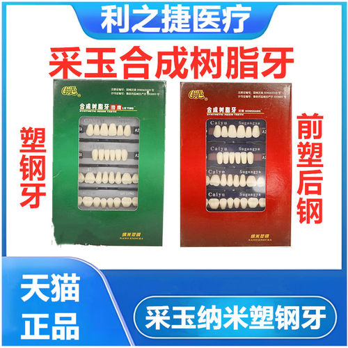 牙科材料塑钢牙树脂牙采玉牙齿