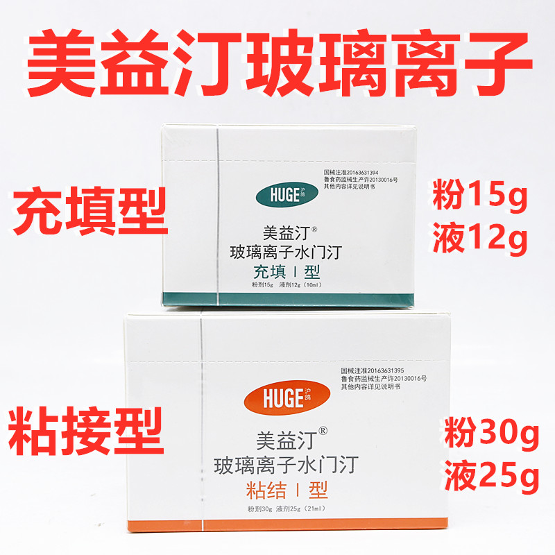 沪鸽美益汀玻璃离子水门汀充填I型粘接I型
