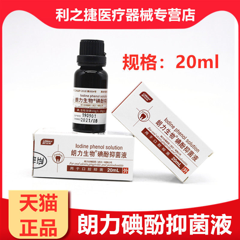 牙科材料 碘酚溶液 齿科材料 武汉朗力生物 朗力 碘酚溶液 包邮