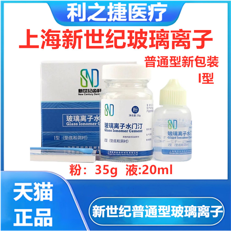 牙科口腔材料新世纪普通玻璃离子