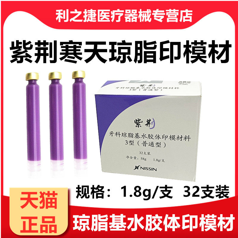 日进琼脂紫荆印模材寒天琼脂印膜材齿科器械材料牙科口腔包邮