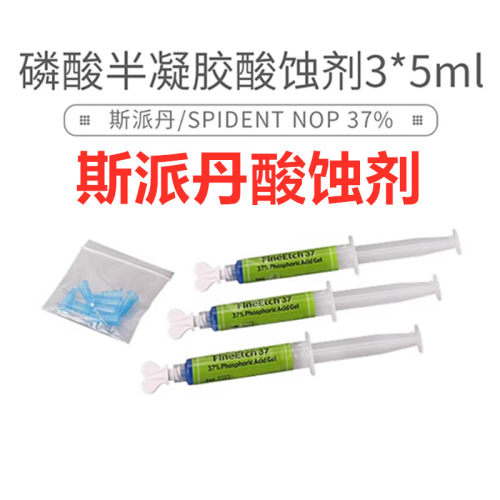 韩国斯派丹 酸蚀剂 5ml装37%磷酸酸蚀剂凝胶牙科材料酸蚀剂