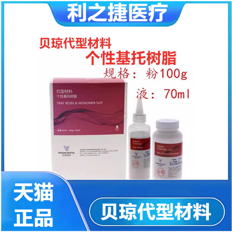 牙科材料贝琼代型材料个别托盘