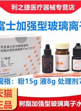 牙科MEDENTAL富士而至 多功能粘接剂树脂加强型玻璃离子水门汀