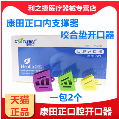 康田正口内支撑器/咬合垫/开口器2个大中小号 牙科口腔治疗撑口器