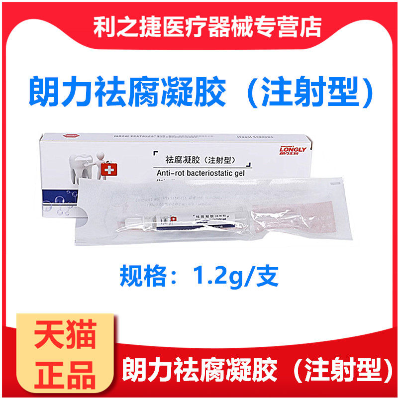 牙科材料朗力祛腐凝胶凝胶