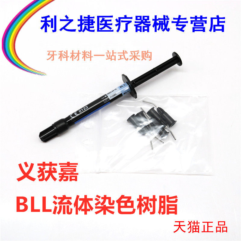牙科材料 流动树脂 义获嘉树脂纳米瓷化流体树脂 染色遮色树脂