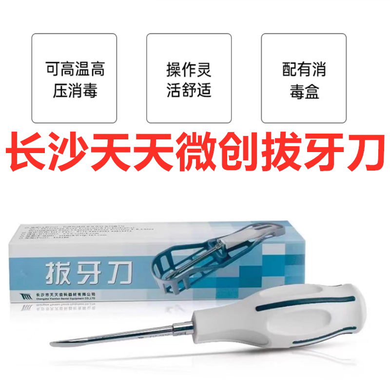 天天/天美微创拔牙刀牙挺塑料柄配消毒盒可高温高压消毒牙科材料