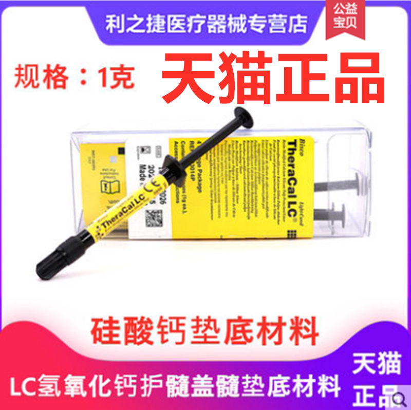 LC护髓盖髓垫底材料 氢氧化钙垫底材料 牙科材料光固化氢氧化钙