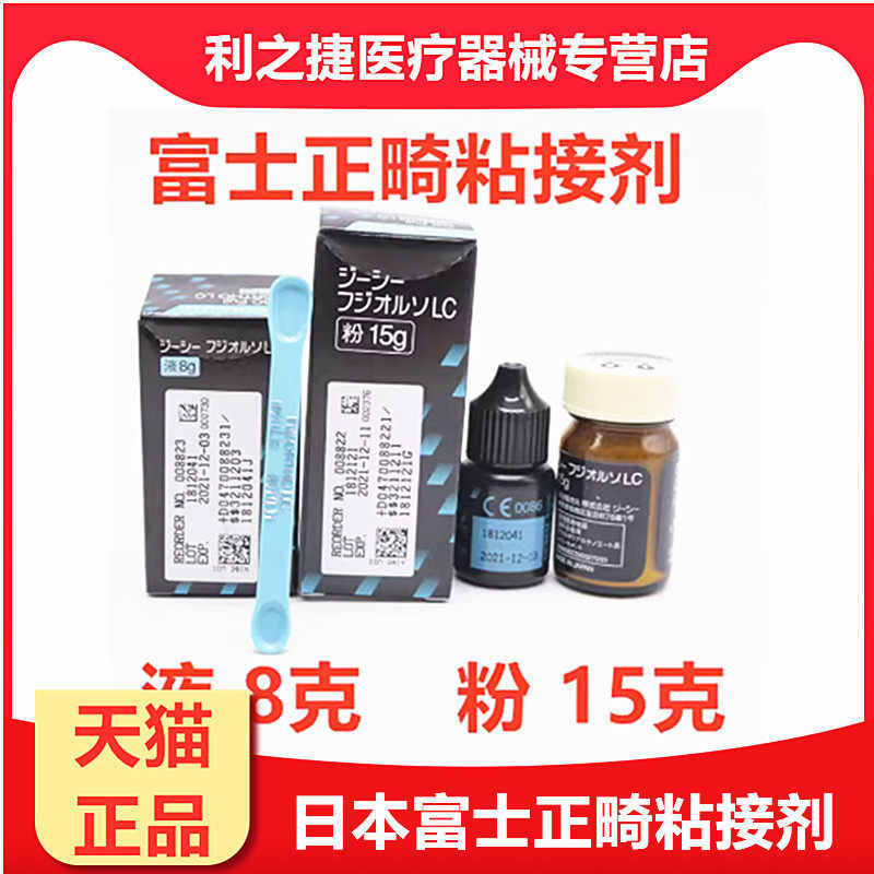 富士正畸粘接剂 /富士托槽粘结 口腔LC 光固化粘结剂 牙科材料