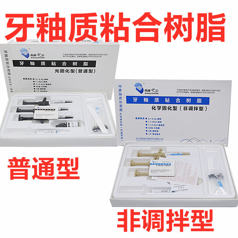 牙科材料西湖巴尔牙釉质粘接剂