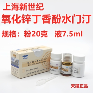 牙科材料上海新世纪氧化锌丁香油水门汀氧化锌氧化锌丁香酚水门汀