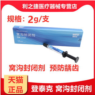 牙科材料 登泰克窝沟封闭剂 齿科登泰克流体树脂 染色窝沟封闭剂