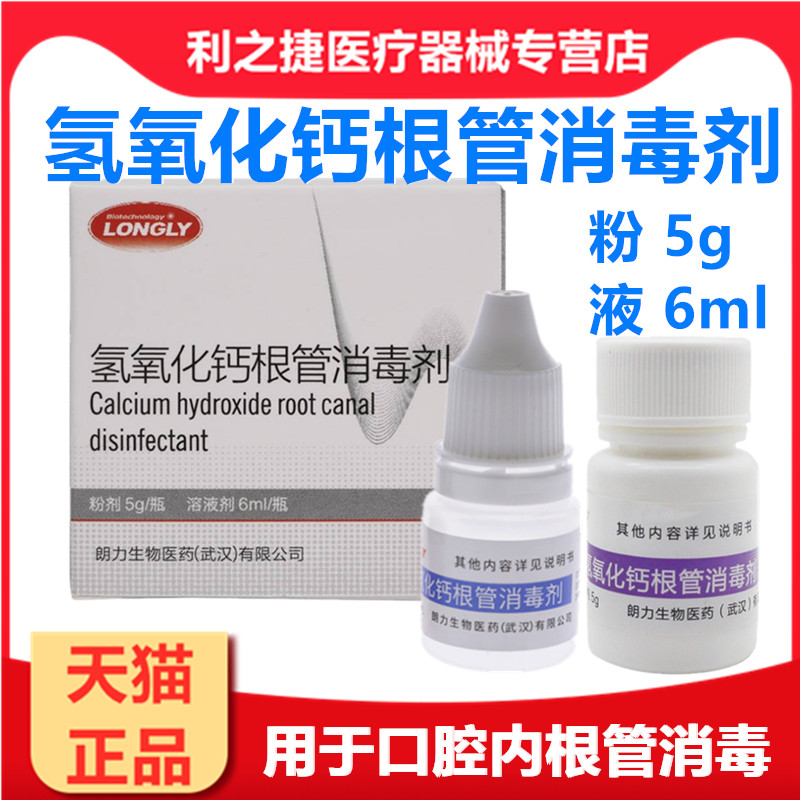 牙科材料朗力氢氧化钙