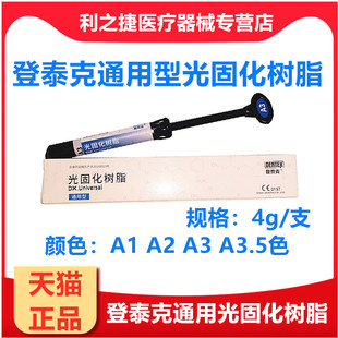 登泰克光固化树脂口腔齿科纳米瓷化光固化补牙树脂A1A2A3牙科材料