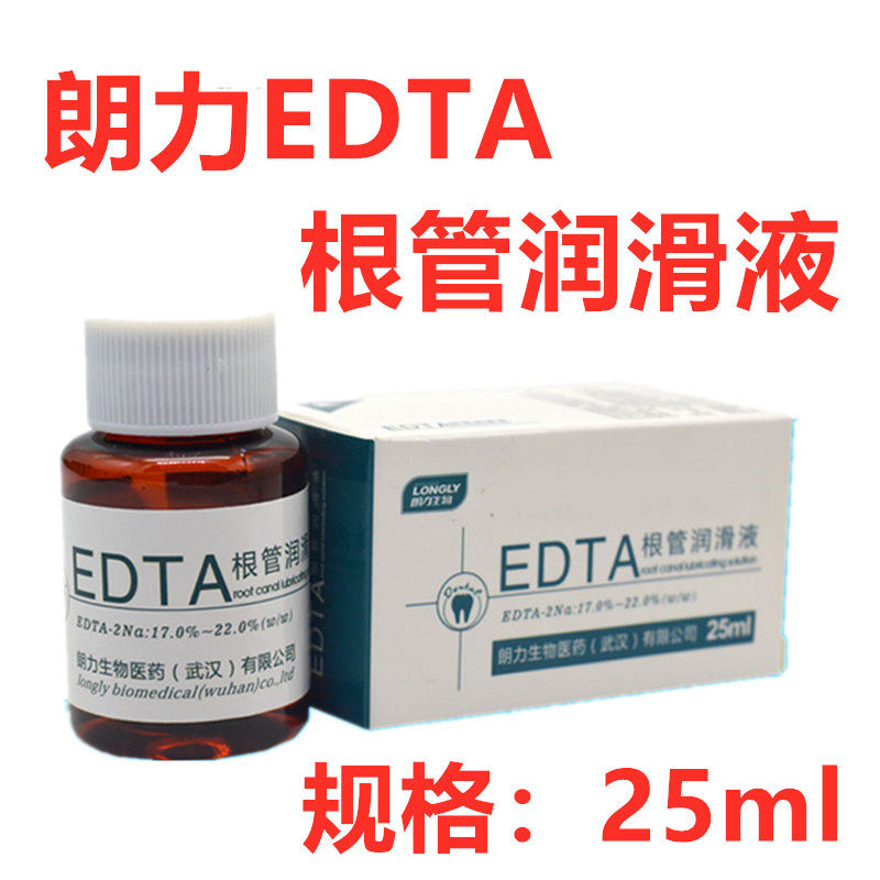 牙科材料 朗力edta根管润滑液溶液口腔根管润滑液扩大液 25ml包邮