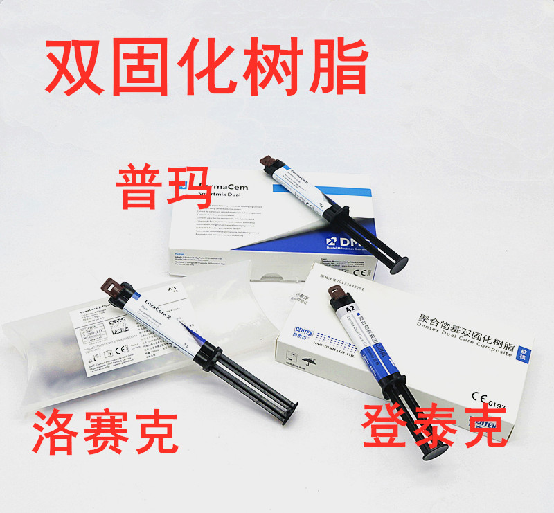 牙科材料双固化树脂粘接剂