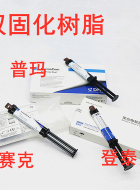 登泰克 DMG普玛 洛赛克双固化树脂 牙科材料纤维桩粘结桩核树脂
