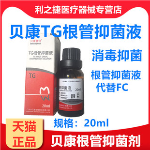 贝康登特TG根管抑菌液根管消毒代替FC去除厌氧菌牙科口腔抑菌材料